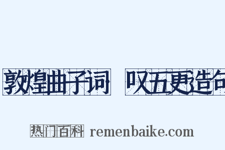 敦煌曲子词·叹五更造句是什么意思的图片